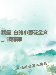 我是潔白的小雪花全文