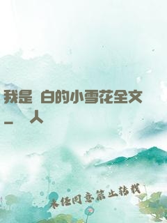 我是潔白的小雪花全文
