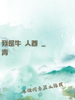 我是牛頭人酋長