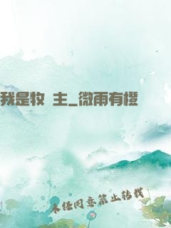 我是牧場主