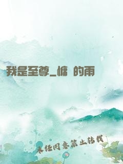 我是至尊