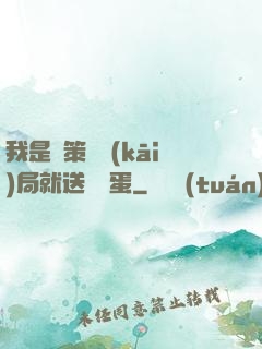 我是茍策劃開(kāi)局就送異獸蛋