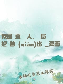 我是華夏尋寶人，開局把獸首獻(xiàn)出來