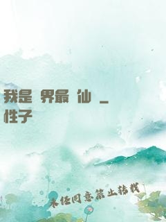 我是萬界最強仙師