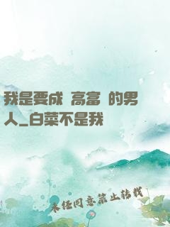 我是要成為高富帥的男人