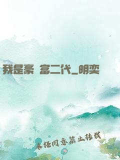 我是豪門富二代