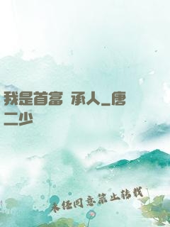 我是首富繼承人