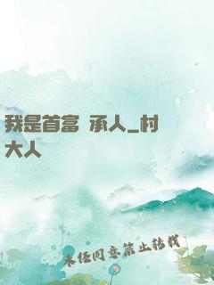 我是首富繼承人
