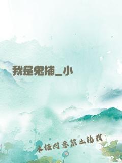 我是鬼捕
