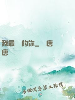 我最親愛的你
