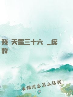 我會天罡三十六變