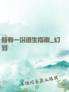 我有一份逃生指南