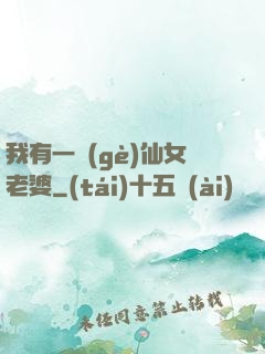 我有一個(gè)仙女老婆