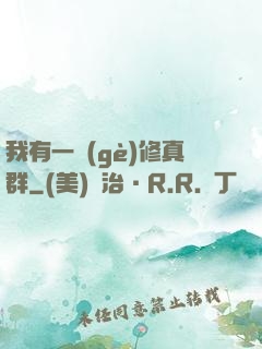 我有一個(gè)修真群