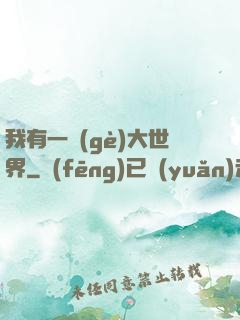 我有一個(gè)大世界