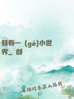 我有一個(gè)小世界
