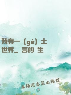 我有一個(gè)廢土世界
