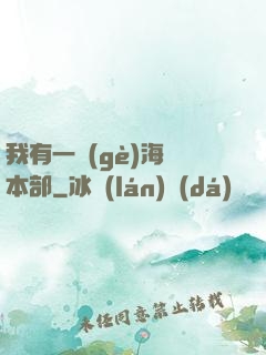 我有一個(gè)海軍本部