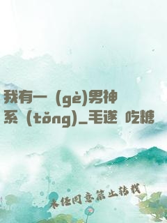 我有一個(gè)男神系統(tǒng)