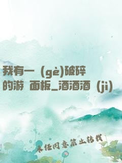 我有一個(gè)破碎的游戲面板