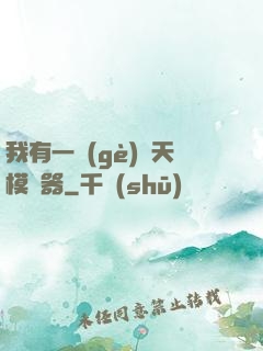 我有一個(gè)諸天模擬器