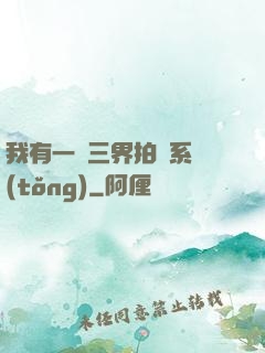 我有一個三界拍賣系統(tǒng)