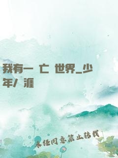 我有一個亡靈世界