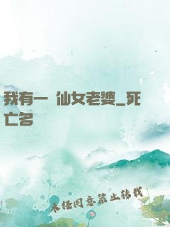 我有一個仙女老婆