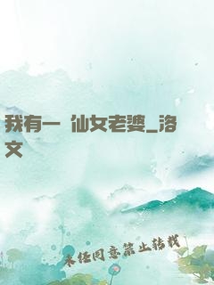 我有一個仙女老婆