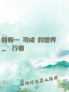 我有一個可成長的世界