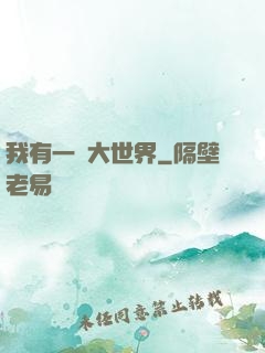 我有一個大世界