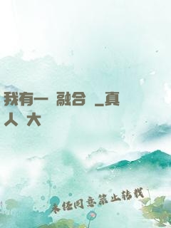 我有一個融合爐