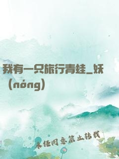 我有一只旅行青蛙