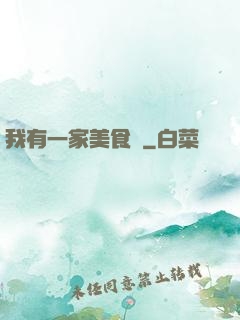 我有一家美食館