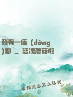 我有一座動(dòng)物園