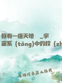 我有一座天地錢莊