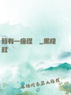 我有一座怪獸島