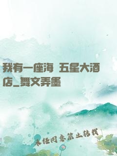 我有一座海濱五星大酒店