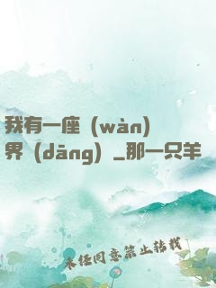 我有一座萬(wàn)界當(dāng)鋪