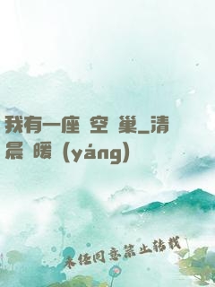 我有一座虛空蟲巢