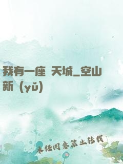 我有一座諸天城