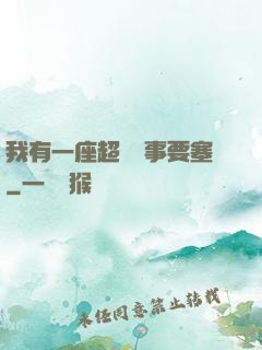 我有一座超級軍事要塞