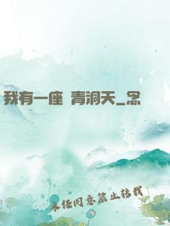我有一座長青洞天