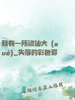 我有一所修仙大學(xué)