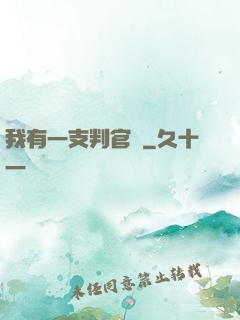 我有一支判官筆