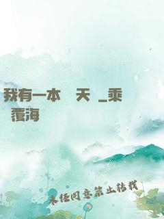 我有一本氣運天書
