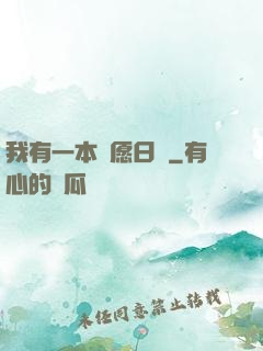我有一本許愿日記