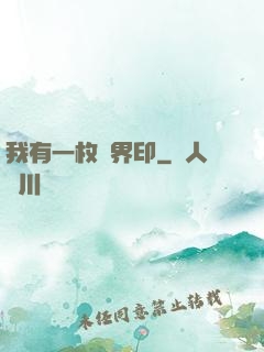 我有一枚兩界印