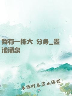 我有一株大樹分身