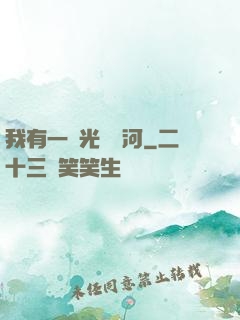 我有一條光陰長河